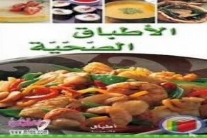 غلاف كتاب سلسلة أطباق عالمية الأطباق الصحية بقلم الشيف غلاف كتاب سلسلة أطباق عالمية الأطباق الصحية بقلم الشيف